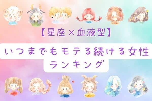 【星座x血液型】永遠モテ期♡「いつまでもモテ続ける女性」ランキング＜第４＆５位＞