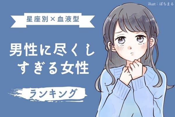 【星座×血液型】さすがにちょっと...「男性に尽くしすぎる女性」＜第４位〜６位＞