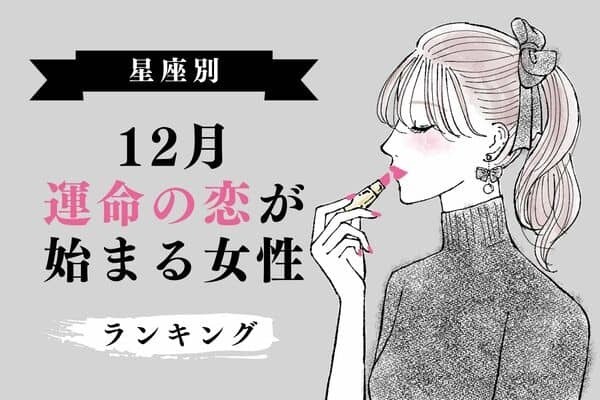 【星座別】出会えます♡「１２月、運命の恋がはじまる女性」 ＜第４位〜６位＞