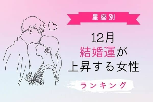 【星座別】動き出す♡「１２月、結婚運が上昇する女性 」＜第４位〜６位＞