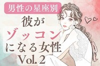 【カレの星座別】彼がゾッコンになりやすい女性 Vol.２