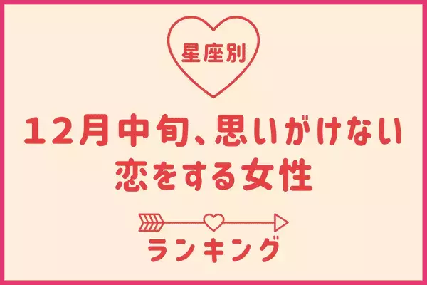 【星座別】１２月中旬、恋の急展開を迎える女性ランキング＜第４～６位＞