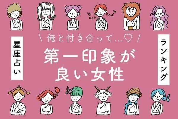 【星座別】モテの第一歩♡「第一印象がいい女性」ランキング＜第４位～６位＞