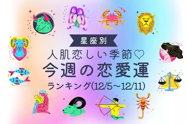 【星座別】期待大？！「今週の恋愛運(12/5-12/11)」ランキング＜第４～６位＞