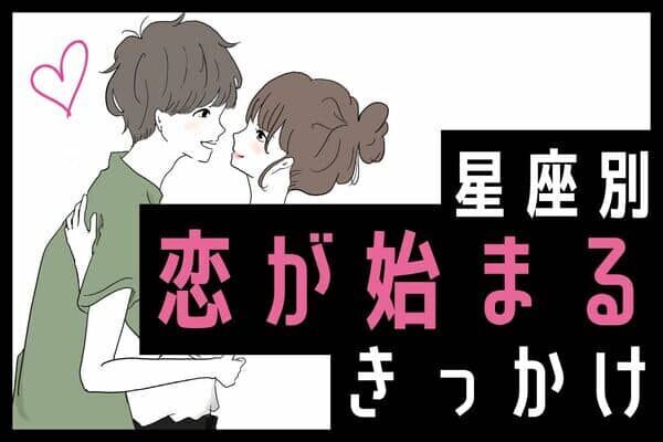 星座別 これが恋のスタート あなたの恋が始まるきっかけ Vol ２ 22年12月17日 ウーマンエキサイト