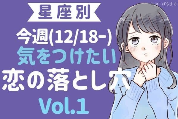 12/18-12/24【星座別】遊びと本気を見極めて！今週、気をつけたい恋の落とし穴Vol.１