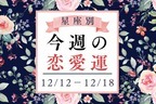 【星座別】告白のチャンス♡今週の恋愛運(12/12～12/18)　Vol.２