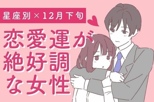 【星座別】ロマンチックな恋♡１２月下旬、恋愛運絶好調な女性＜第６位〜第４位＞