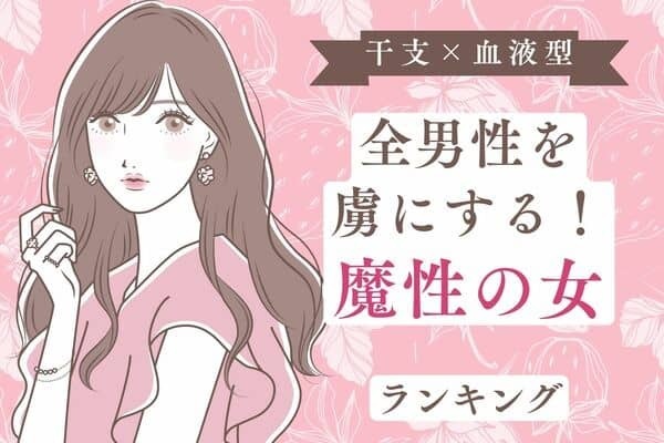 【干支x血液型】魅力を秘める「魔性の女度」ランキング＜第４～６位＞