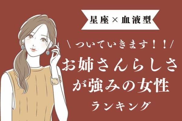 【星座x血液型】「お姉さんらしさが強みの女性」ランキング＜第４位＆５位＞
