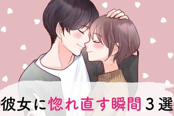 やっぱり好きだ...！彼が彼女に【惚れ直す瞬間】３位：久々に会った、２位：大人な一面、１位は...?