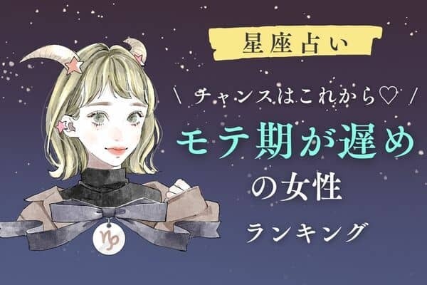 【星座別】諦めないで！「モテ期が遅めの女性」ランキング＜第４位～６位＞