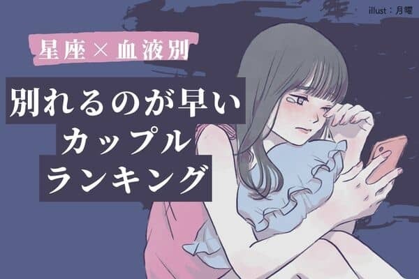 【星座×血液型】長続きしない...「破局が早いカップル」ランキング＜第４〜６位＞
