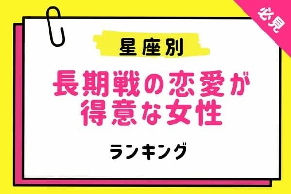 【星座別】諦めない！長期戦の恋愛が得意な女性ランキング＜第４位～６位＞