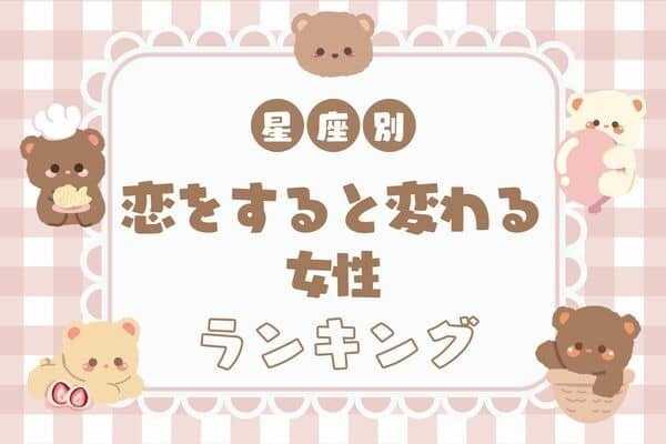 【星座別】まるで別人！？恋をすると変わる女性＜第４位～６位＞