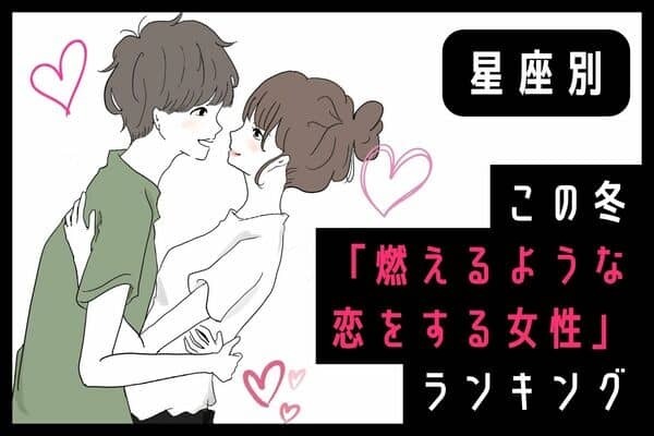 【星座別】アツアツ♡この冬、「燃えるような恋をする女性」ランキング＜第４～６位＞