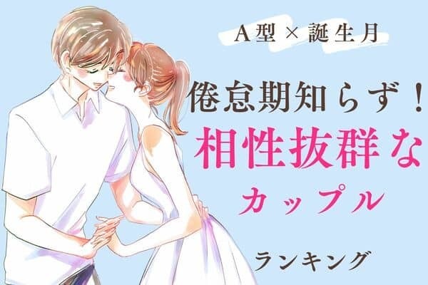 【A型×誕生月】倦怠期がない！「相性抜群なカップル」ランキング＜第４～６位＞