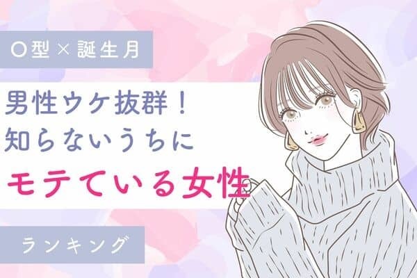 【O型×誕生月】実は「鬼モテている女性」ランキング＜第４～６位＞