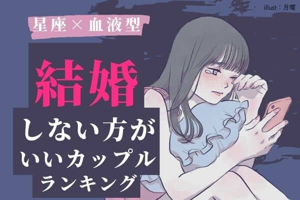 【星座x血液型】注目！「結婚しない方が良いカップル」ランキング＜第４～５位＞