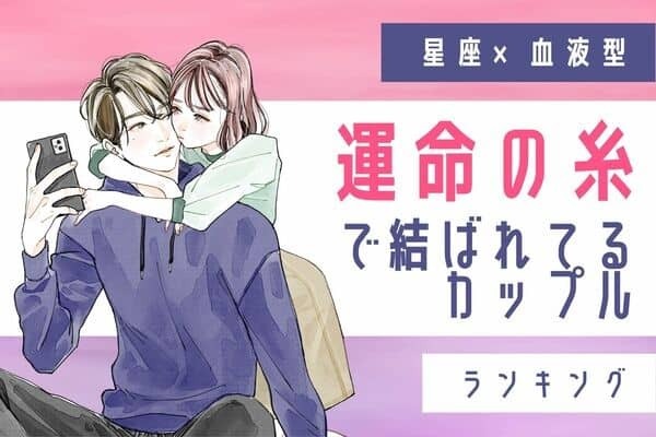 【星座x血液型】「前世から結ばれているカップル」ランキング＜第４～６位＞