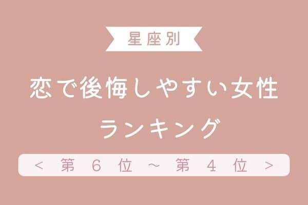 【星座x血液型】もうしたくないよ...「恋で後悔しやすい女性」＜第６位〜第４位＞