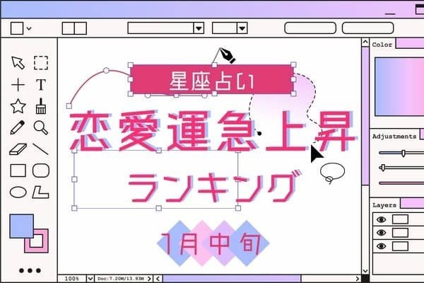 【星座別】１月中旬、「恋愛運が急上昇する女性」ランキング＜第４位～６位＞