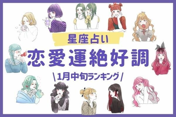 【星座別】片想い終了？♡１月中旬、「恋愛運絶好調な女性」ランキング＜第４位～６位＞