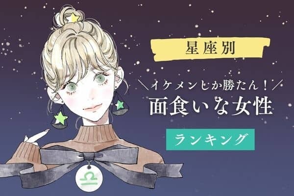 【星座別】イケメンしか勝たんのよ！面食いな女性＜第４位〜６位＞