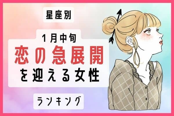 【星座別】幸せが待ってる♡「１月中旬、恋の急展開を迎える女性」＜第４位〜６位＞