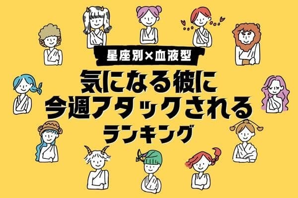 【星座x血液型】気になる彼から♡今週アタックされる女性＜第１位〜３位＞