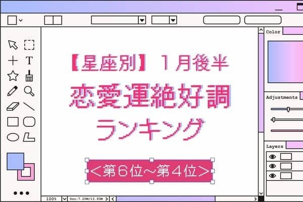 【星座別】１月下旬、「恋愛運絶好調な女性」ランキング＜第６位〜第４位＞