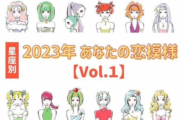 【星座別】2023年上半期、あなたの恋模様　Vol.１