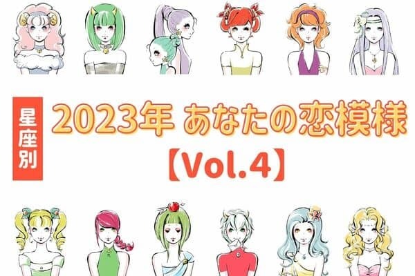 【星座別】転機は来年！？「2023年上半期、あなたの恋模様」　Vol.４
