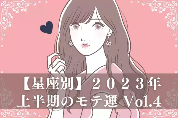 【星座別】あなたの運命は？２０２３年上半期のモテ運 Vol.４