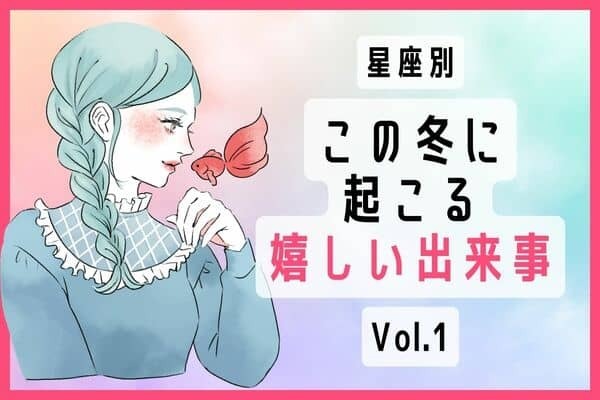 【星座別】いいことあるよ♡「この冬に起こる嬉しい出来事」Vol.１