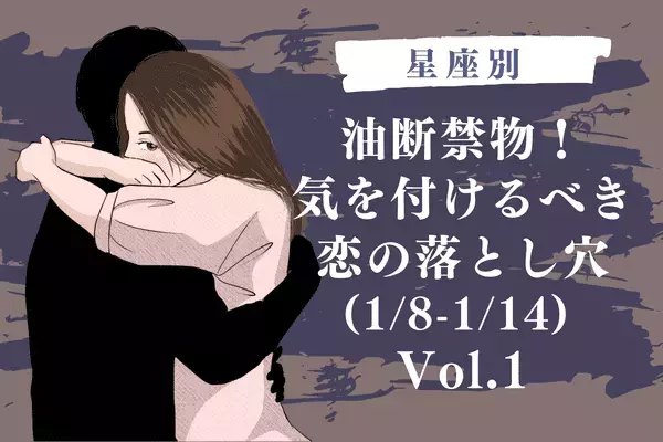 【星座別】油断禁物！今週、気をつけたい恋の落とし穴(1/8-1/14) Vol.１