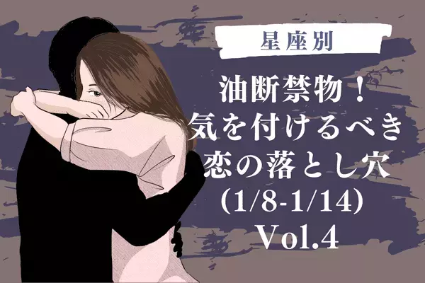 【星座別】油断禁物！今週、気をつけたい恋の落とし穴(1/8-1/14) Vol.４