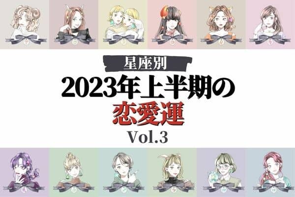 【星座別】発展するかも♡「２０２３年上半期の恋愛運」 Vol.３