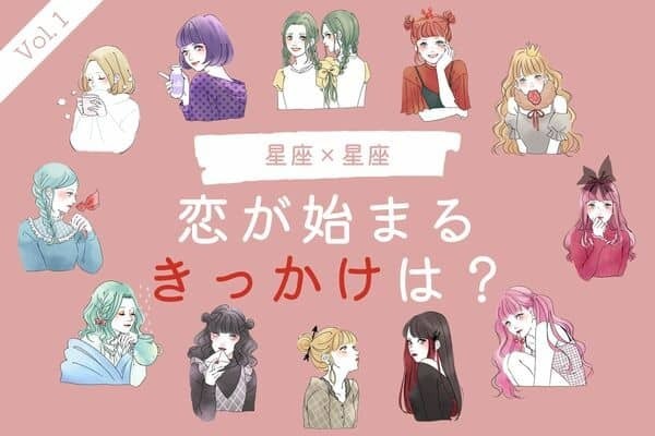 【星座別】アンテナ張って！あなたの次の恋が始まるきっかけ　Vol.１