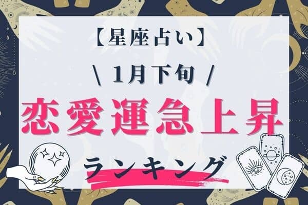 【星座別】1月下旬、「恋愛運が急上昇する女性」ランキング＜4位～6位＞