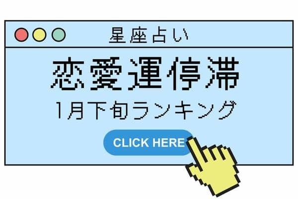 【星座別】だめだこりゃ...１月下旬、「恋愛運が停滞する女性」ランキング＜第４位～６位＞