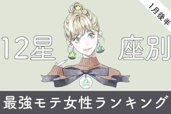 【星座別】必見です♡１月後半、「最強モテランキング」＜第４位～６位＞