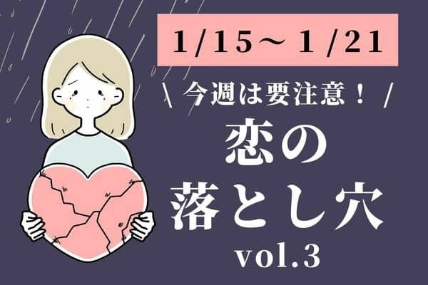 【星座別】１/１５～１/２１！「今週、気をつけたい恋の落とし穴」vol.３