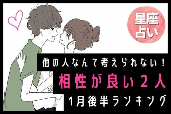 【星座別】急激に接近？♡１月後半、「相性の良い２人」ランキング＜第４位～６位＞