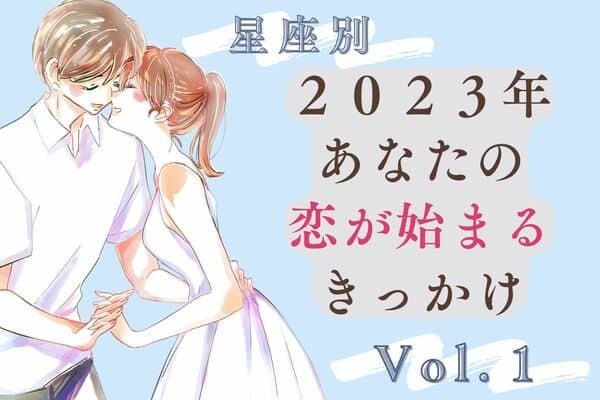 【星座別】チャンス到来♡２０２３年あなたの恋が始まるきっかけ　 Vol.１