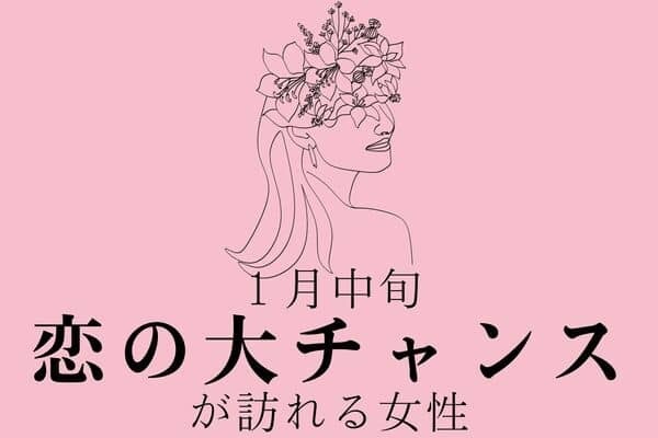 【星座別】関係性が大進展！♡１月中旬、恋の大チャンスが訪れる女性＜第６位〜第４位＞