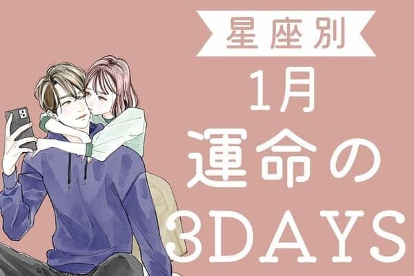【星座別】モテ運爆上がり♡１月「運命の３DAYS」