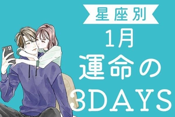 【星座別】モテ運爆上がり♡１月「運命の３DAYS」