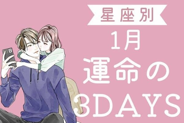 【星座別】モテ運爆上がり♡１月「運命の３DAYS」