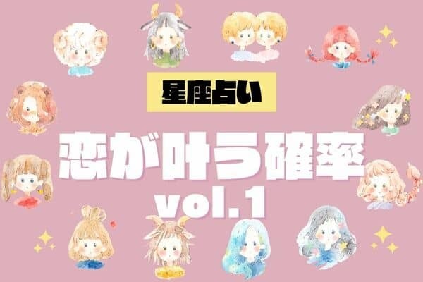 【星座別】新年の運気はどう？♡１月、「あなたの恋が叶う確率」vol.１